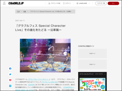 「グラブルフェス Special Character Live」その進化をたどる ー沿革篇ー - CGWORLD.jp