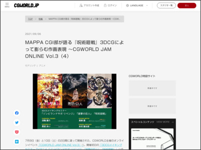 MAPPA CGI部が語る『呪術廻戦』3DCGによって膨らむ作画表現 〜CGWORLD JAM ONLINE Vol.3（4） | 特集 | CGWORLD.jp - CGWORLD.jp