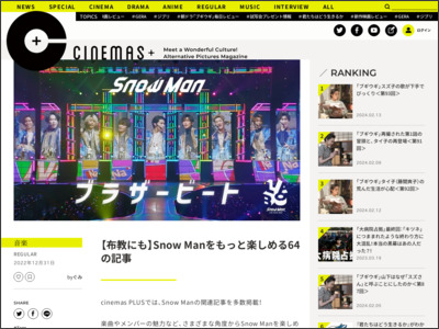 【布教にも】Snow Manをもっと楽しめる32の記事 - シネマズby松竹