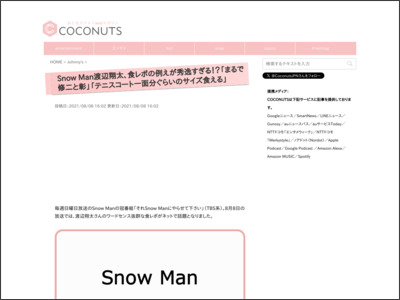 Snow Man渡辺翔太、食レポの例えが秀逸すぎる！？「まるで修二と彰」「テニスコート一面分ぐらいのサイズ食える」 - COCONUTS