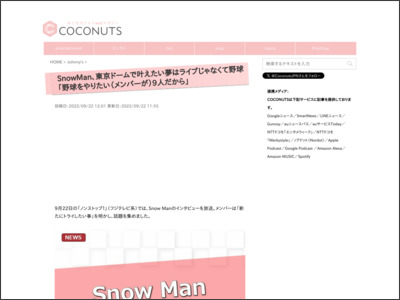 SnowMan、東京ドームで叶えたい夢はライブじゃなくて野球「野球をやりたい（メンバーが）9人だから」 - COCONUTS