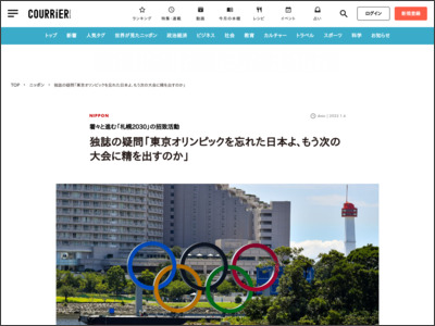 独誌の疑問「東京オリンピックを忘れた日本よ、もう次の大会に精を出すのか」 | 着々と進む「札幌2030」の招致活動 - courrier.jp