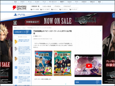 『呪術廻戦』のベビースターラーメンとポテト丸が発売 - 電撃オンライン