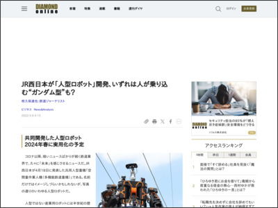JR西日本が「人型ロボット」開発、いずれは人が乗り込む“ガンダム型”も？ - ダイヤモンド・オンライン