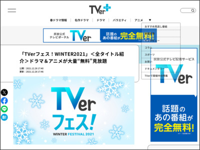 「TVerフェス！WINTER2021」＜全タイトル紹介＞ドラマ＆アニメが大量“無料”見放題 - テレビドガッチ