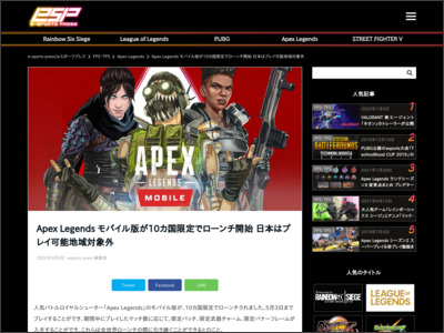 Apex Legends モバイル版が10カ国限定でローンチ開始 日本はプレイ可能地域対象外 - e-sports-press