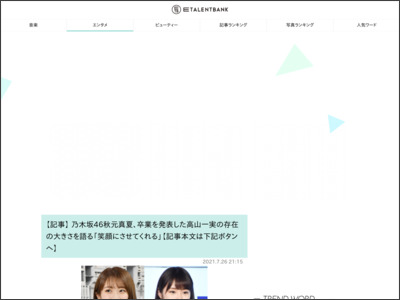 乃木坂46秋元真夏、卒業を発表した高山一実の存在の大きさを語る「笑顔にさせてくれる」 - E-TALENTBANK