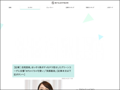 吉岡里帆、ほっそり美ボディをチラ見せしたグリーンコーデに反響「めちゃくちゃ可愛い」「笑顔最高」 - E-TALENTBANK
