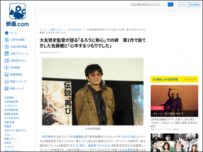 大友啓史監督が語る「るろうに剣心」での絆 第1作で抜てきした佐藤健と「心中するつもりでした」 - 映画.com