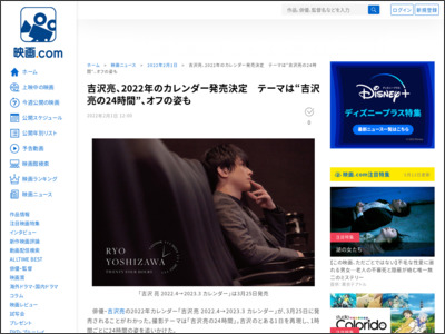 吉沢亮、2022年のカレンダー発売決定 テーマは“吉沢亮の24時間”、オフの姿も - 映画.com