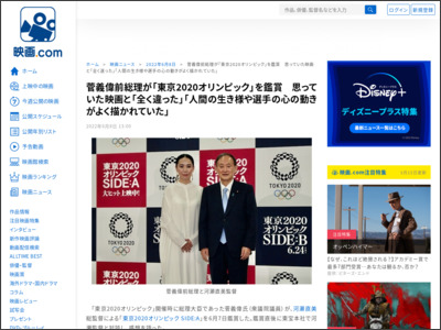菅義偉前総理が「東京2020オリンピック」を鑑賞 思っていた映画と「全く違った」「人間の生き様や選手の心の動きがよく描かれていた」 - 映画.com