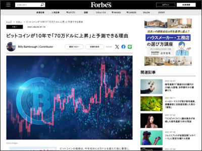 ビットコインが10年で「70万ドルに上昇」と予測できる理由 - Forbes JAPAN