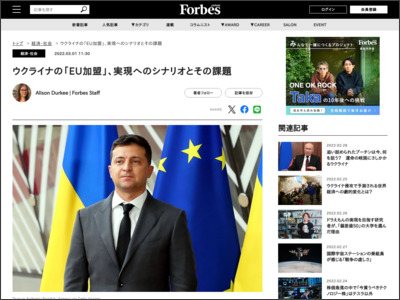 ウクライナの「EU加盟」、実現へのシナリオとその課題 - Forbes JAPAN
