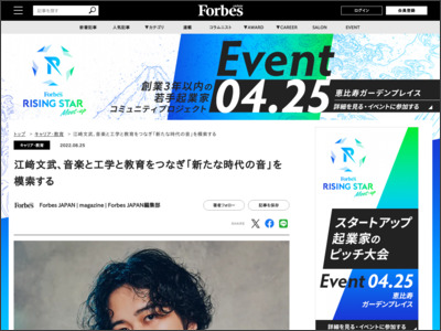 江﨑文武、音楽と工学と教育をつなぎ「新たな時代の音」を模索する - Forbes JAPAN