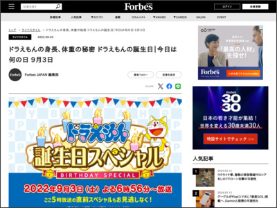 ドラえもんの身長、体重の秘密 ドラえもんの誕生日｜今日は何の日 9月3日 - Forbes JAPAN