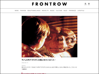 『ET』の声が「ガラガラ」な理由、知りたくなかった… - フロントロウ