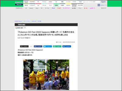 「Pokemon GO Fest 2022 Sapporo」体験レポート！ 札幌市の至るところにポケモンが出現。現実世界でポケモン世界を楽しめる - GAME Watch