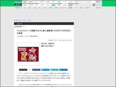 「トムとジェリー」×映画「るろうに剣心 最終章」コラボグッズが4月23日発売 - GAME Watch