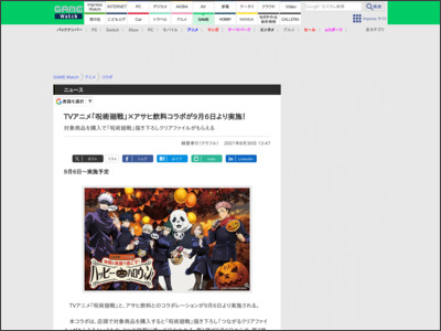 TVアニメ「呪術廻戦」×アサヒ飲料コラボが9月6日より実施！ - GAME Watch