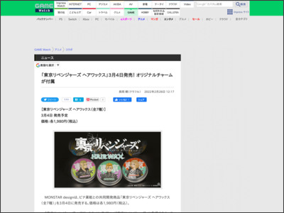 「東京リベンジャーズ ヘアワックス」3月4日発売！ オリジナルチャームが付属 - GAME Watch
