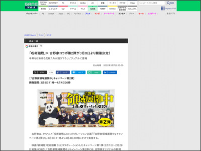 「呪術廻戦」× 吉野家コラボ第2弾が3月8日より開催決定！ - GAME Watch