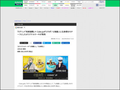 TVアニメ「呪術廻戦」× Cake.jpがコラボ！ 七海建人と五条悟をモチーフにしたオリジナルケーキが発売 - GAME Watch