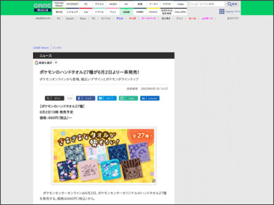 ポケモンのハンドタオル27種が6月2日より一斉発売！ - GAME Watch