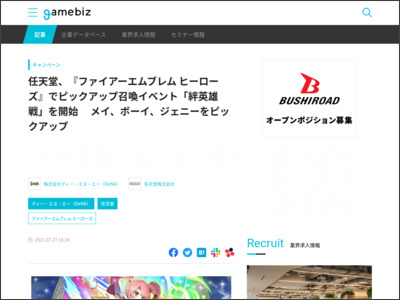 任天堂、『ファイアーエムブレム ヒーローズ』でピックアップ召喚イベント「絆英雄戦」を開始 メイ、ボーイ、ジェニーをピックアップ | gamebiz - SocialGameInfo
