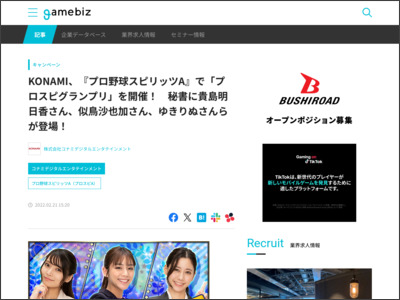 KONAMI、『プロ野球スピリッツA』で「プロスピグランプリ」を開催！ 秘書に貴島明日香さん、似鳥沙也加さん、ゆきりぬさんらが登場！ | gamebiz - SocialGameInfo