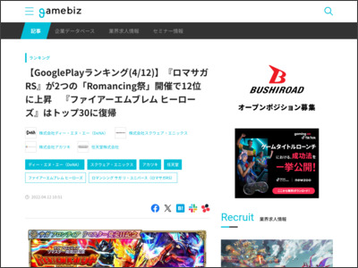 【GooglePlayランキング(4/12)】『ロマサガRS』が2つの「Romancing祭」開催で12位に上昇 『ファイアーエムブレム ヒーローズ』はトップ30に復帰 | gamebiz - SocialGameInfo
