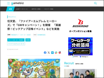 任天堂、『ファイアーエムブレム ヒーローズ』で「GWキャンペーン！」を開催 「英雄祭！ピックアップ召喚イベント」などを実施 | gamebiz - SocialGameInfo