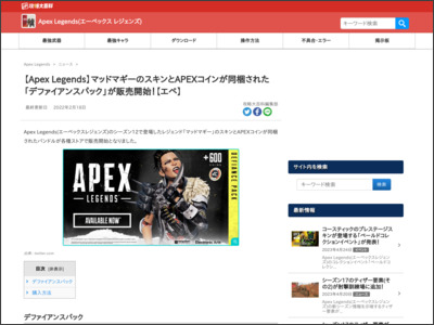 【Apex Legends】マッドマギーのスキンとAPEXコインが同梱された「デファイアンスパック」が販売開始！【エペ】 – 攻略大百科 - 攻略大百科