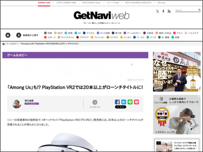 「Among Us」も!? PlayStation VR2では20本以上がローンチタイトルに！ - GetNavi web