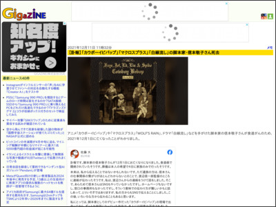 【訃報】「カウボーイビバップ」「マクロスプラス」「白線流し」の脚本家・信本敬子さん死去 - GIGAZINE
