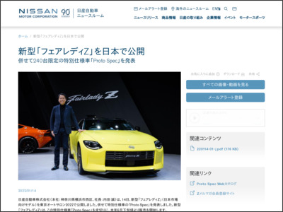 新型「フェアレディZ」を日本で公開 - 日産自動車ニュースルーム