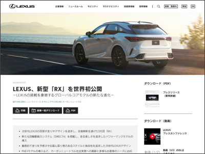 LEXUS、新型「RX」を世界初公開 | レクサス | グローバルニュースルーム - トヨタ自動車