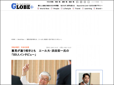 意見が違う相手とも エール大・浜田宏一氏の「89人インタビュー」：朝日新聞GLOBE＋ - GLOBE+