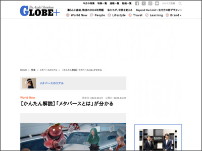 【かんたん解説】「メタバースとは」が分かる：朝日新聞GLOBE＋ - GLOBE+