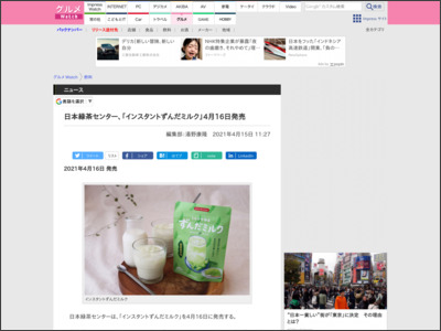 日本緑茶センター、「インスタントずんだミルク」4月16日発売 - トラベル Watch