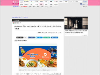 DiDi Food、「タイフェスティバル大阪」とコラボ。クーポンプレゼントなど実施 - トラベル Watch