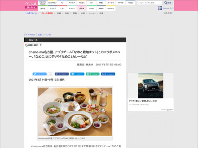 chano-ma名古屋、アプリゲーム「なめこ栽培キット」とのコラボメニュー。「なめこ」おにぎりや「なめこ」カレーなど - グルメ Watch