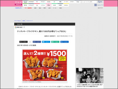 ケンタッキーフライドチキン、最大1080円お得な「シェアBOX」 - impress.co.jp