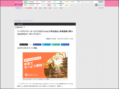 フードデリバリーサービス「DiDi Food」が奈良進出。新規登録で最大5000円分クーポンプレゼント - グルメ Watch