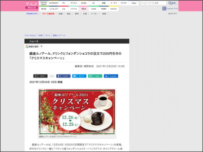 銀座ルノアール、ドリンクとフォンダンショコラの注文で200円引きの「クリスマスキャンペーン」 - グルメ Watch