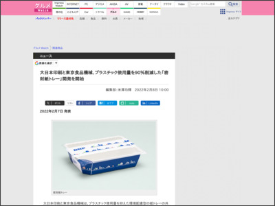 大日本印刷と東京食品機械、プラスチック使用量を90％削減した「密封紙トレー」開発を開始 - グルメ Watch