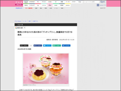 開発に5年をかけた桜の形の「プッチンプリン」、数量限定で3月7日発売 - グルメ Watch