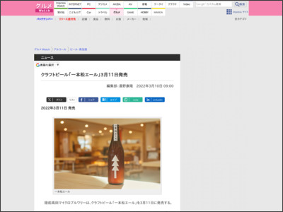 クラフトビール「一本松エール」3月11日発売 - グルメ Watch
