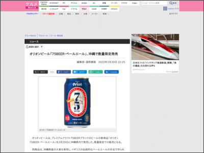 オリオンビール「75BEER‐ペールエール」、沖縄で数量限定発売 - グルメ Watch