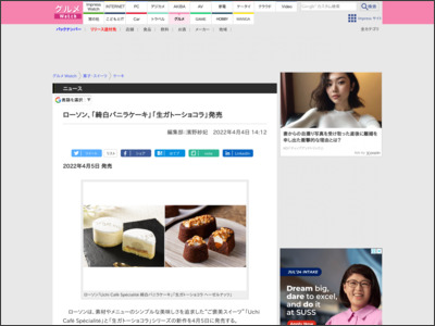 ローソン、「綺白バニラケーキ」「生ガトーショコラ」発売 - グルメ Watch