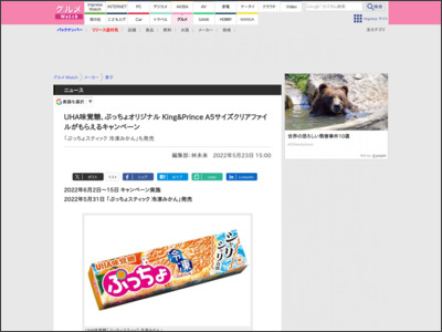 UHA味覚糖、ぷっちょオリジナル King&Prince A5サイズクリアファイルがもらえるキャンペーン - グルメ Watch